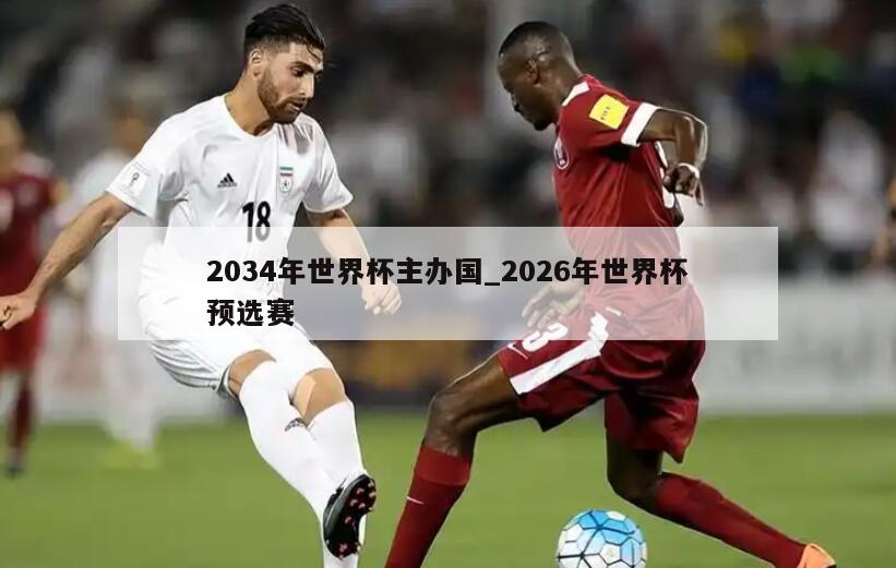 2034年世界杯主办国_2026年世界杯预选赛