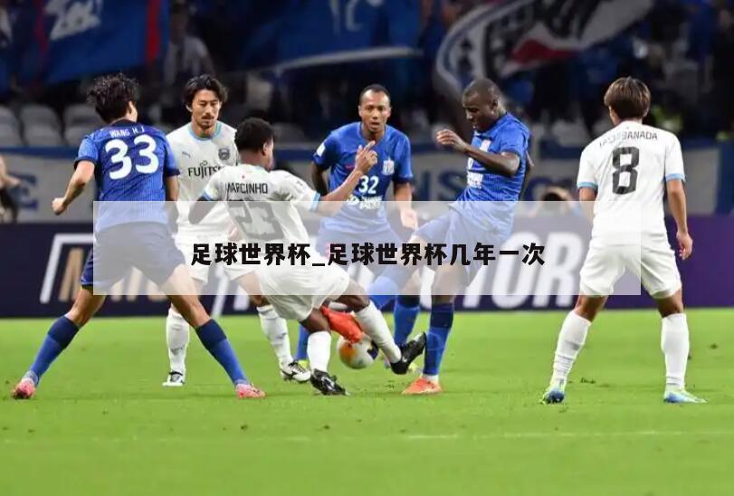 足球世界杯_足球世界杯几年一次