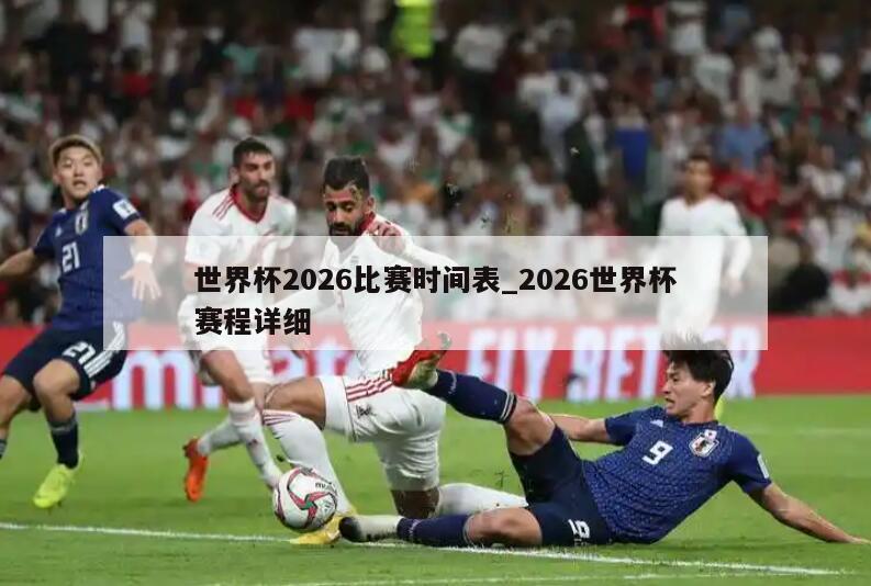 世界杯2026比赛时间表_2026世界杯赛程详细
