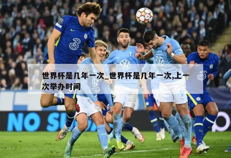 世界杯是几年一次_世界杯是几年一次,上一次举办时间