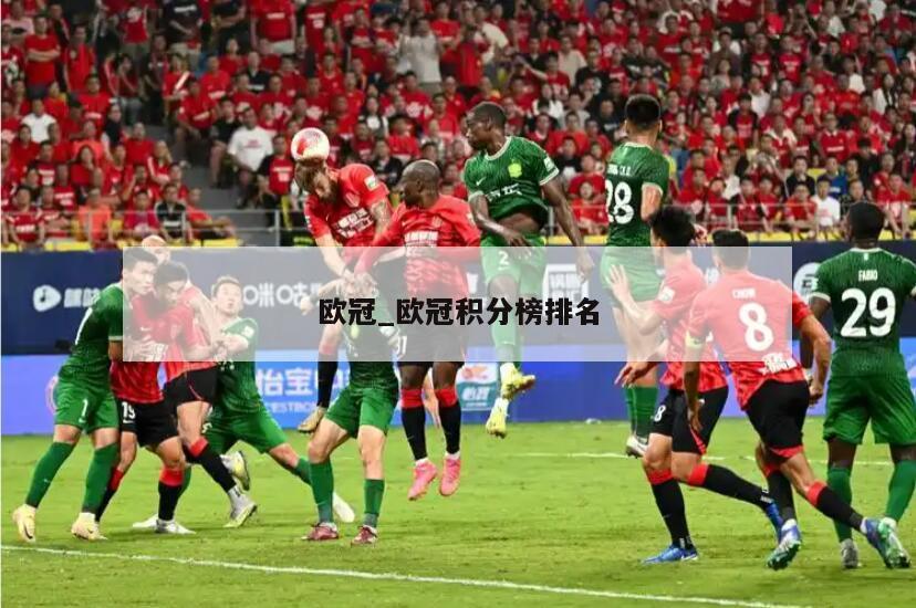 欧冠_欧冠积分榜排名