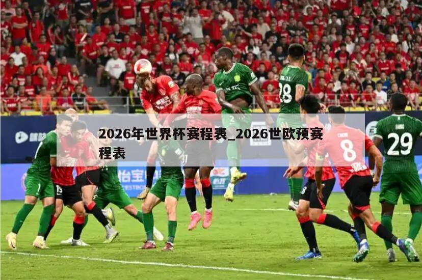 2026年世界杯赛程表_2026世欧预赛程表