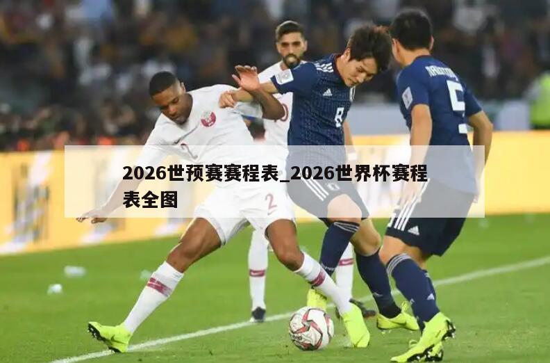 2026世预赛赛程表_2026世界杯赛程表全图