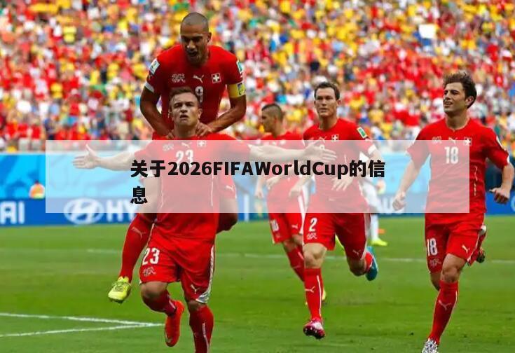 关于2026FIFAWorldCup的信息