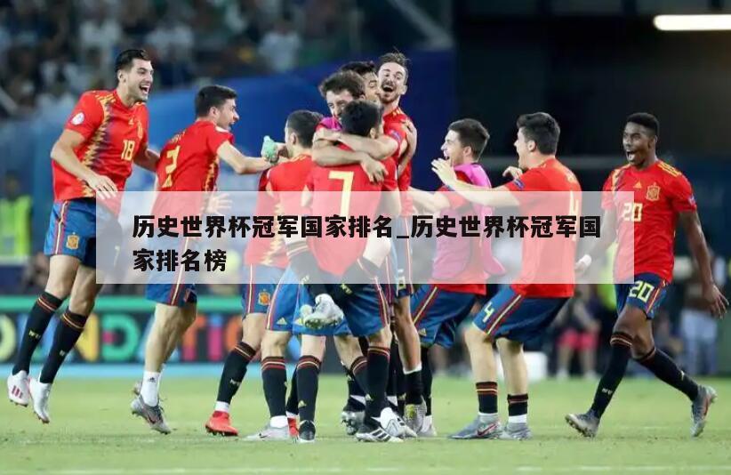 历史世界杯冠军国家排名_历史世界杯冠军国家排名榜