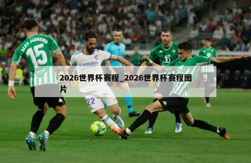 2026世界杯赛程_2026世界杯赛程图片