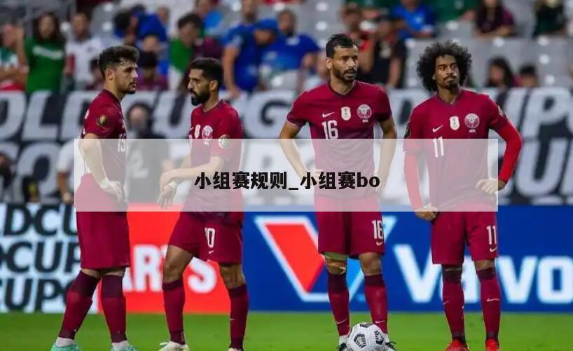 小组赛规则_小组赛bo