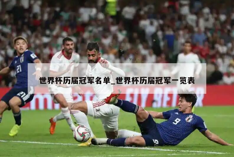 世界杯历届冠军名单_世界杯历届冠军一览表