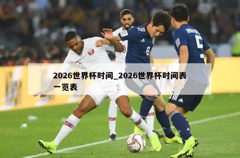 2026世界杯时间_2026世界杯时间表一览表