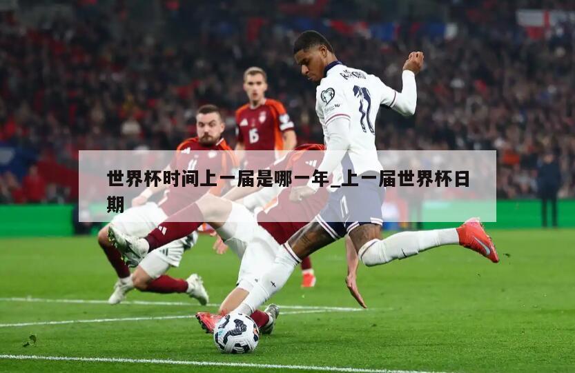 世界杯时间上一届是哪一年_上一届世界杯日期