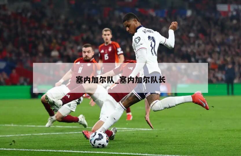 塞内加尔队_塞内加尔队长