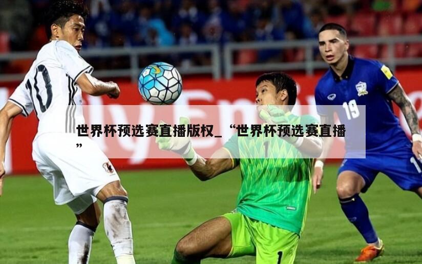 世界杯预选赛直播版权_“世界杯预选赛直播”