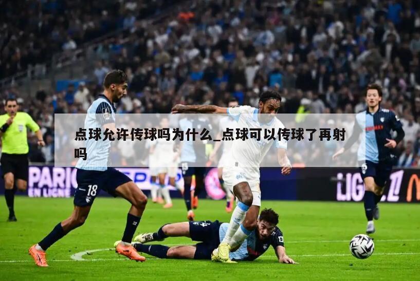 点球允许传球吗为什么_点球可以传球了再射吗