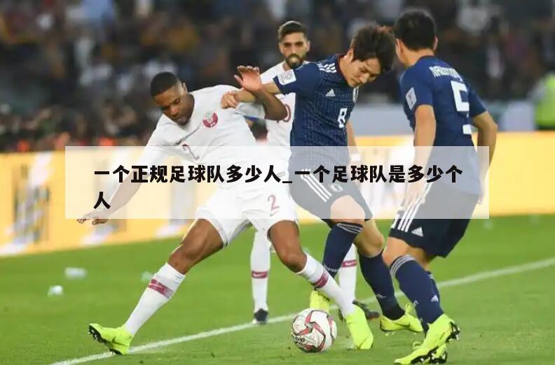 一个正规足球队多少人_一个足球队是多少个人