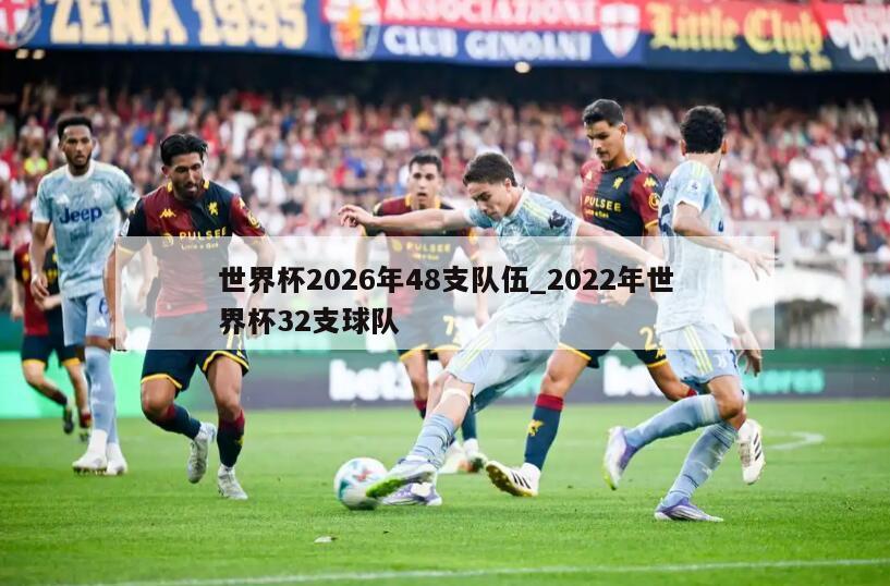 世界杯2026年48支队伍_2022年世界杯32支球队