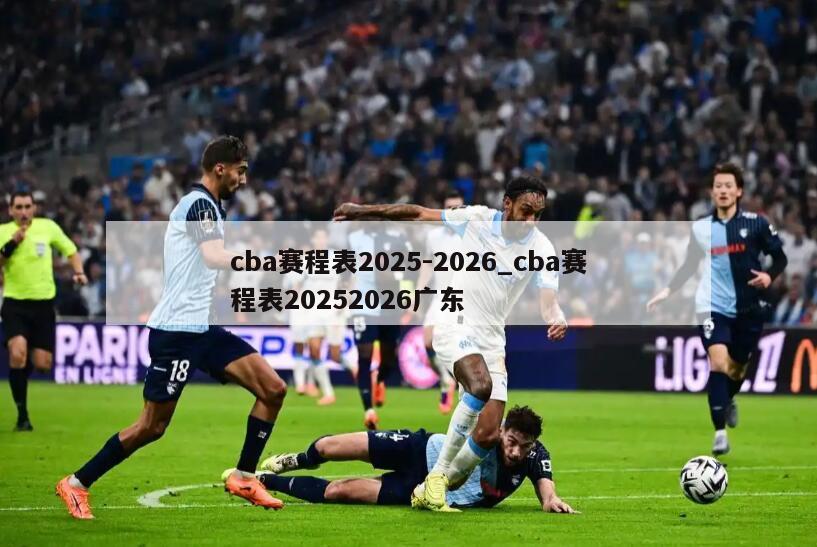 cba赛程表2025-2026_cba赛程表20252026广东