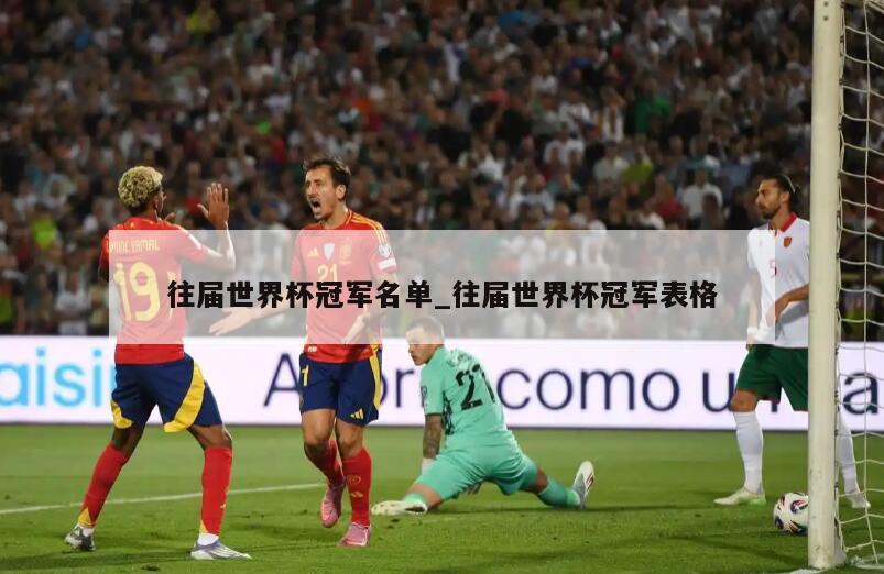 往届世界杯冠军名单_往届世界杯冠军表格