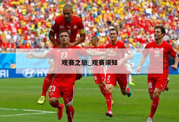 观赛之旅_观赛须知