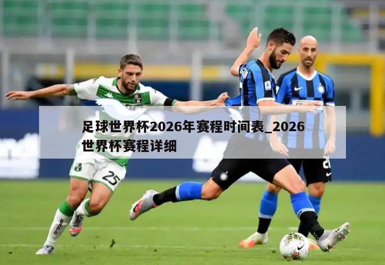 足球世界杯2026年赛程时间表_2026世界杯赛程详细