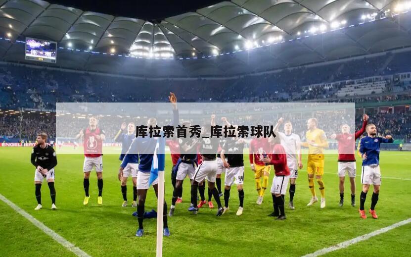 库拉索首秀_库拉索球队