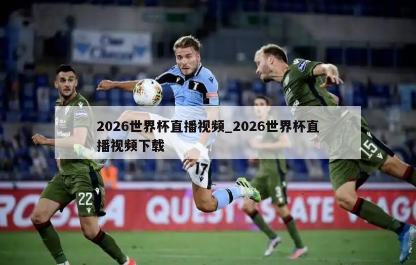 2026世界杯直播视频_2026世界杯直播视频下载