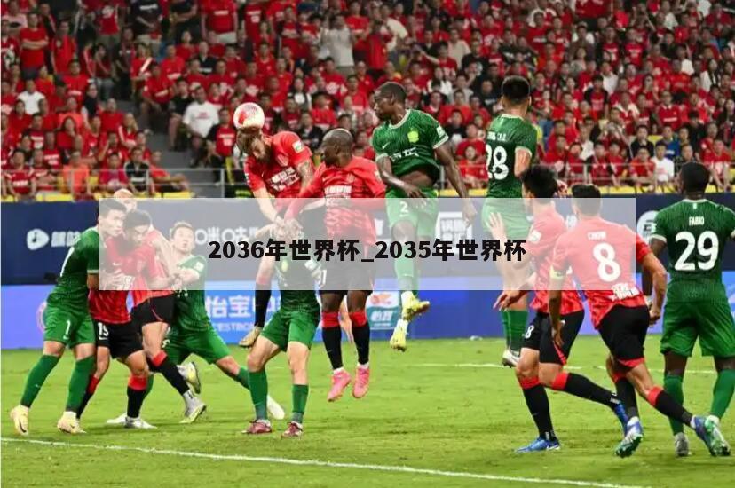 2036年世界杯_2035年世界杯