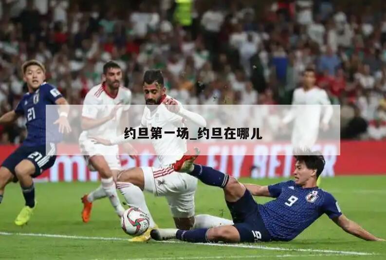 约旦第一场_约旦在哪儿