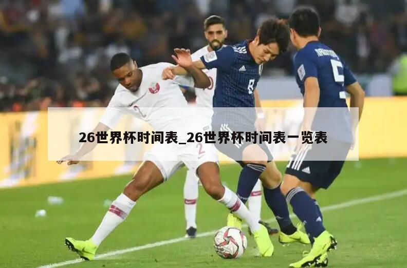 26世界杯时间表_26世界杯时间表一览表