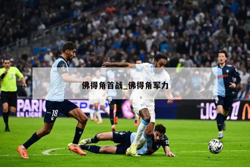 佛得角首战_佛得角军力