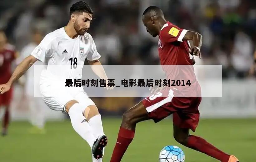 最后时刻售票_电影最后时刻2014