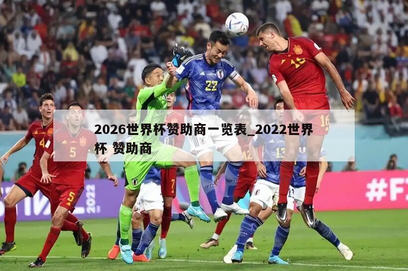 2026世界杯赞助商一览表_2022世界杯 赞助商