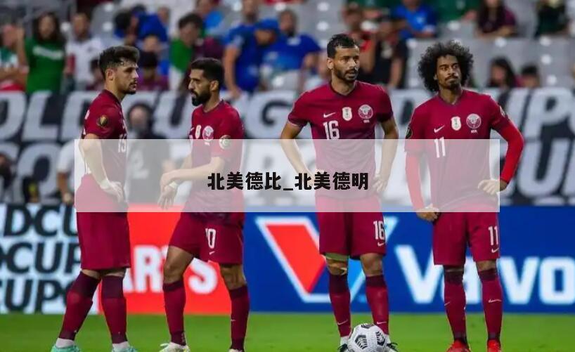 北美德比_北美德明