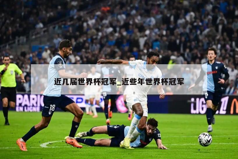 近几届世界杯冠军_近些年世界杯冠军