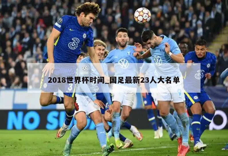 2018世界杯时间_国足最新23人大名单