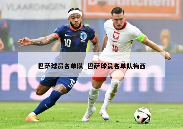 巴萨球员名单队_巴萨球员名单队梅西